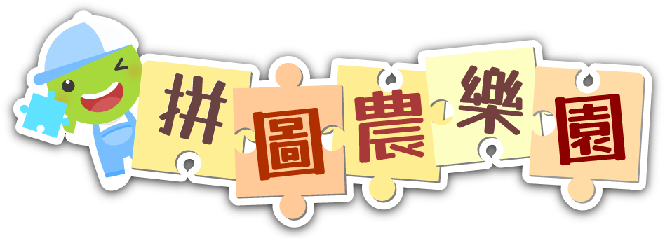 拼圖農樂園 | 農業知識入口網