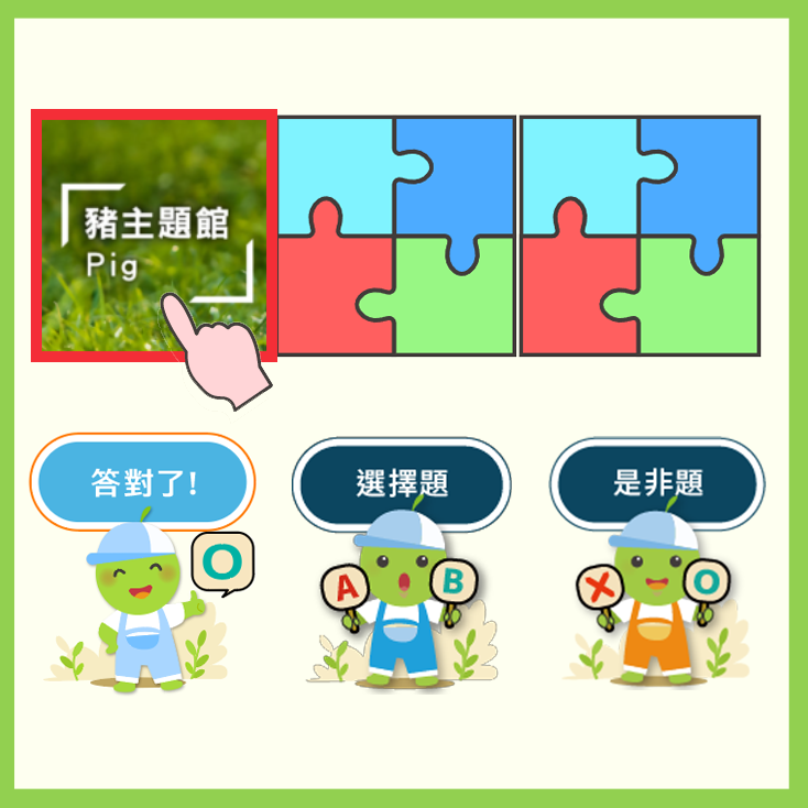 任意選擇想挑戰的題目，答對該題即獲得圖片拼圖1個。
