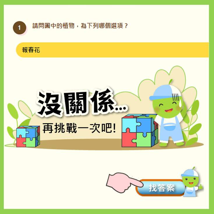 若回答錯誤，可點選「找答案」查看提示並重新作答。