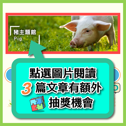 答對題目後別急著離開！點擊主題館圖片，閱讀館內3篇文章，就能再獲得1次抽獎機會。