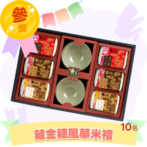 藏金穗風華米禮