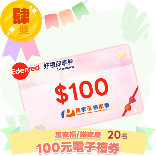 萬家福／樂家康電子禮券100元