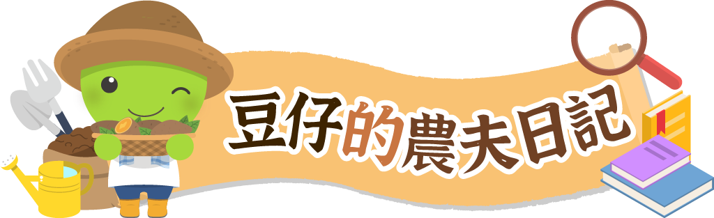豆仔的農夫日記 | 農業知識入口網