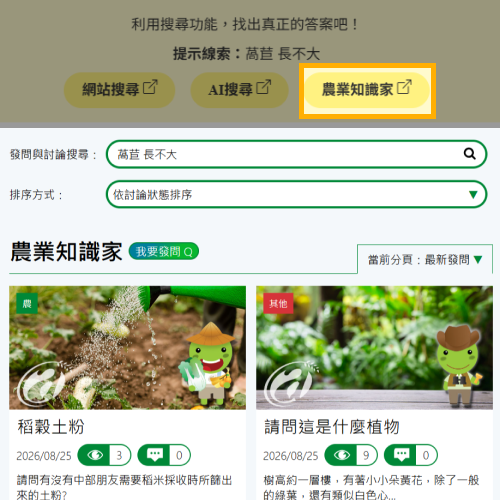 農業知識家查找答案