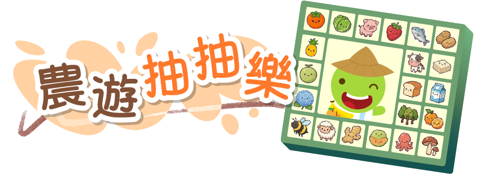 農遊抽抽樂 | 農業知識入口網