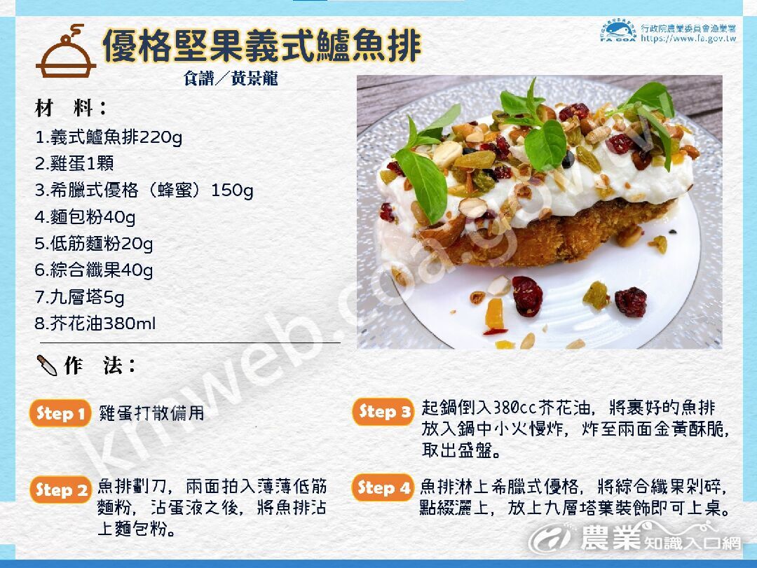 黃景龍師傅食譜-優格堅果義式鱸魚排