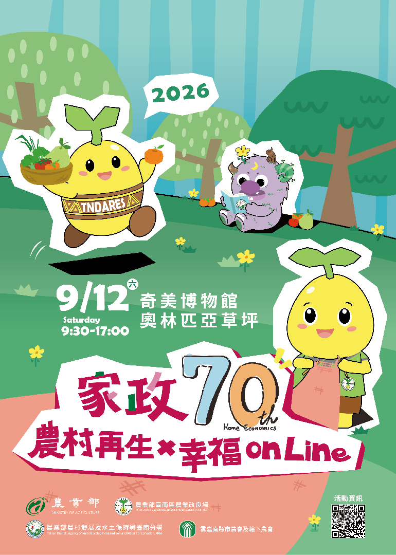 「家政70×農村再生×幸福On_Line」活動將於9月12日在臺南市仁德區奇美博物館奧林匹亞草坪登場 「家政70×農村再生×幸福On_Line」活動將於9月12日在臺南市仁德區奇美博物館奧林匹亞草坪登場
