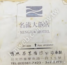 1970年代起，為迎合國內五星級飯店市場的需求，許多茶行也引進國外的茶包技術，推出一次性沖泡的茶葉包裝，圖為名流大飯店茶包。