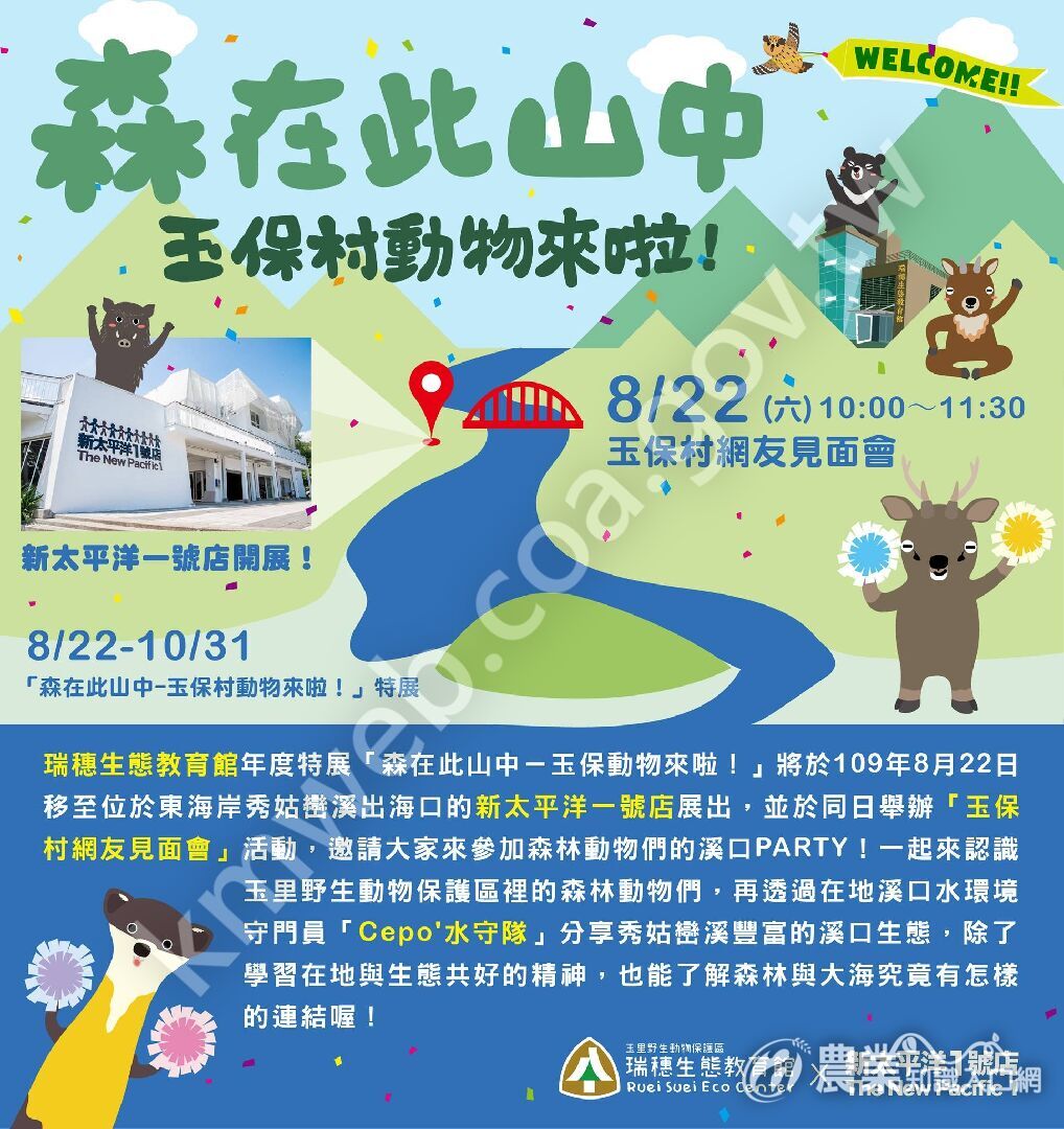 一起到新太平洋一號店，跟玉保村動物村民們相聚吧