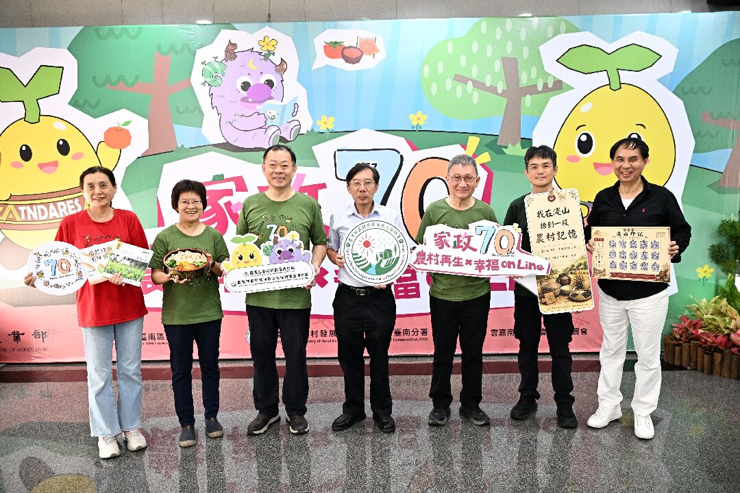 農業部臺南區農業改良場與農村水保署臺南分署攜手辦理「家政70×農村再生×幸福On_Line」活動,展示家政推廣成果及農村再生特色,展現農村社區發展活力。 農業部臺南區農業改良場與農村水保署臺南分署攜手辦理「家政70×農村再生×幸福On_Line」活動,展示家政推廣成果及農村再生特色,展現農村社區發展活力。