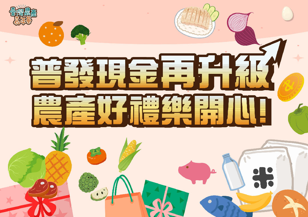 普發現金再升級,農產好禮樂開心 普發現金再升級,農產好禮樂開心