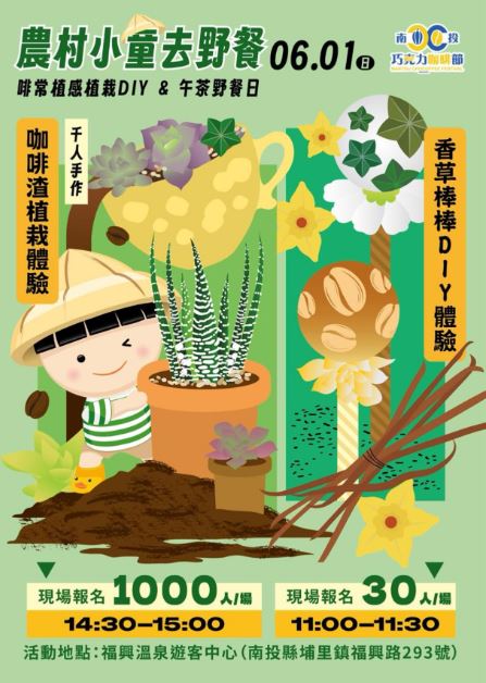 2025南投巧克力咖啡節「農村小童去野餐主題日」邀請卡