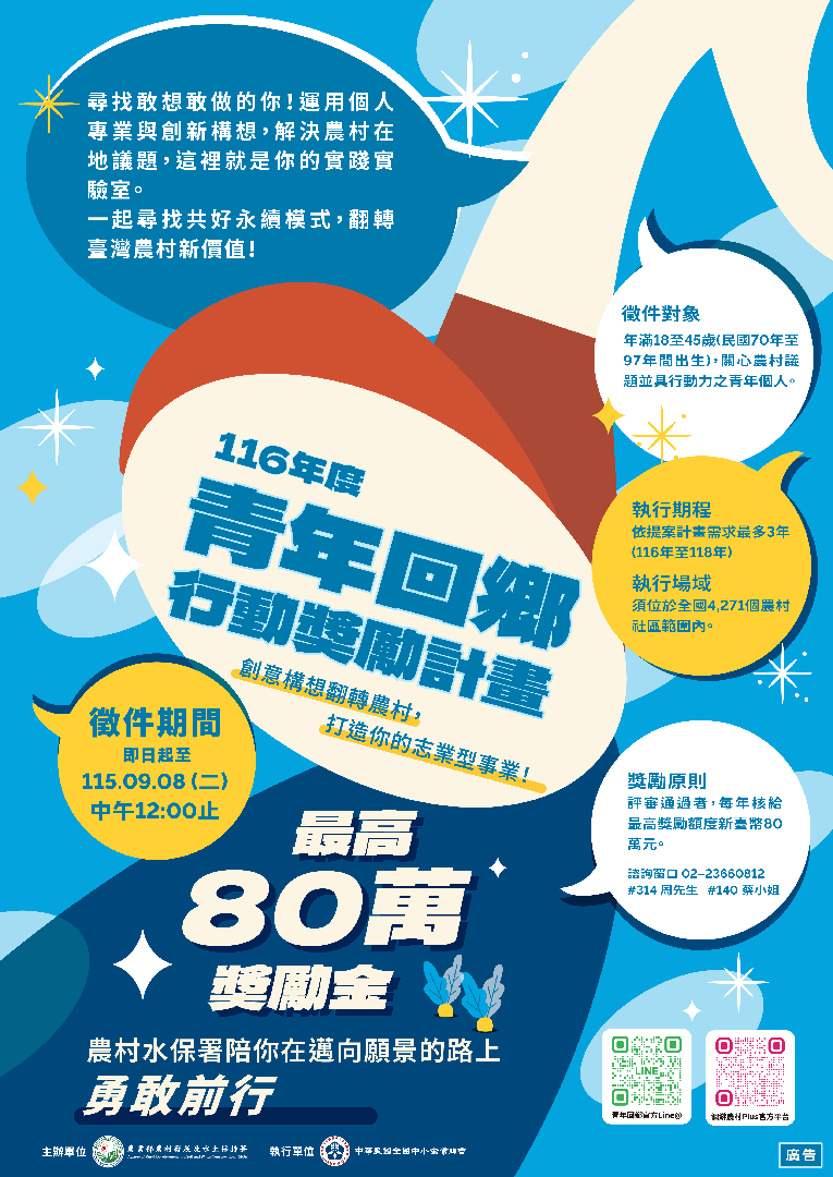 116青年回鄉行動獎勵計畫徵件海報