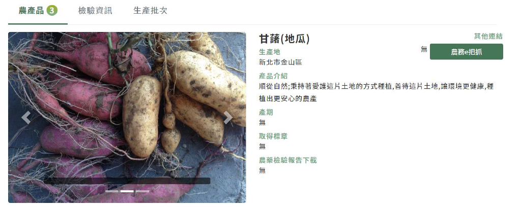 地瓜農產品基本資料