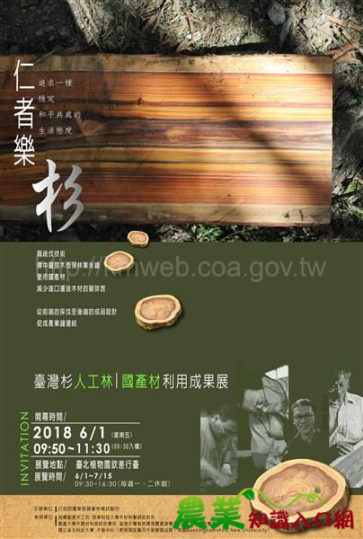 仁者樂杉—臺灣杉人工林國產材利用成果展