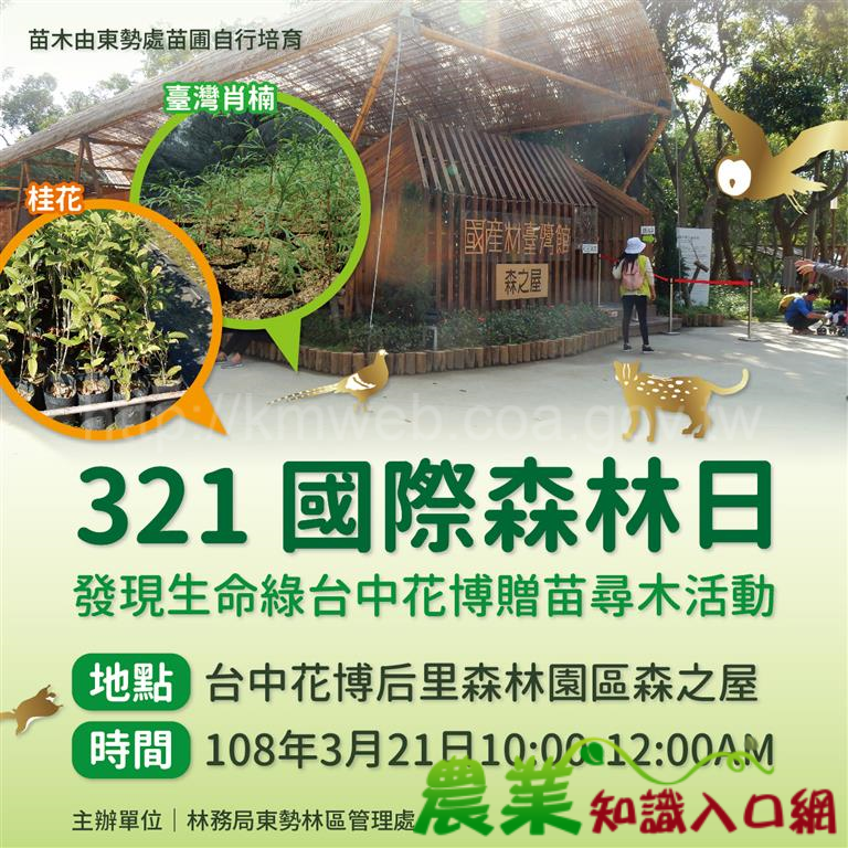 321國際森林日發現花博 東勢林管處贈苗延伸生命綠