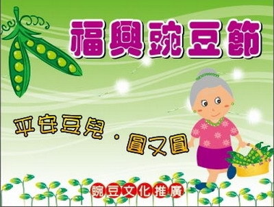 福興豌豆節　親子來同樂