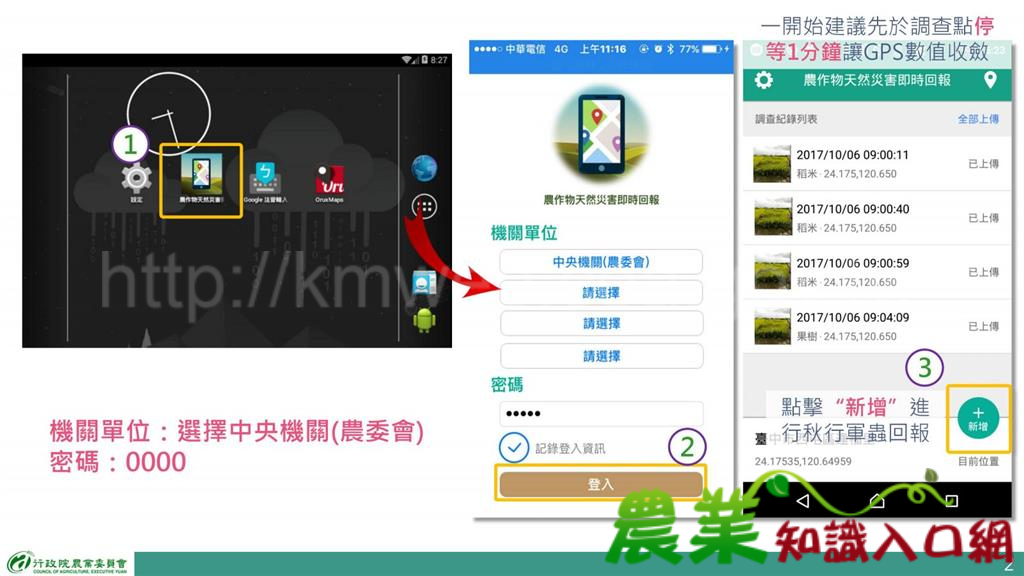 農作物天然災害即時回報APP