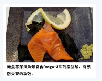 鮭魚等深海魚類富含Omega-3系列脂肪酸，有預防失智的功效。