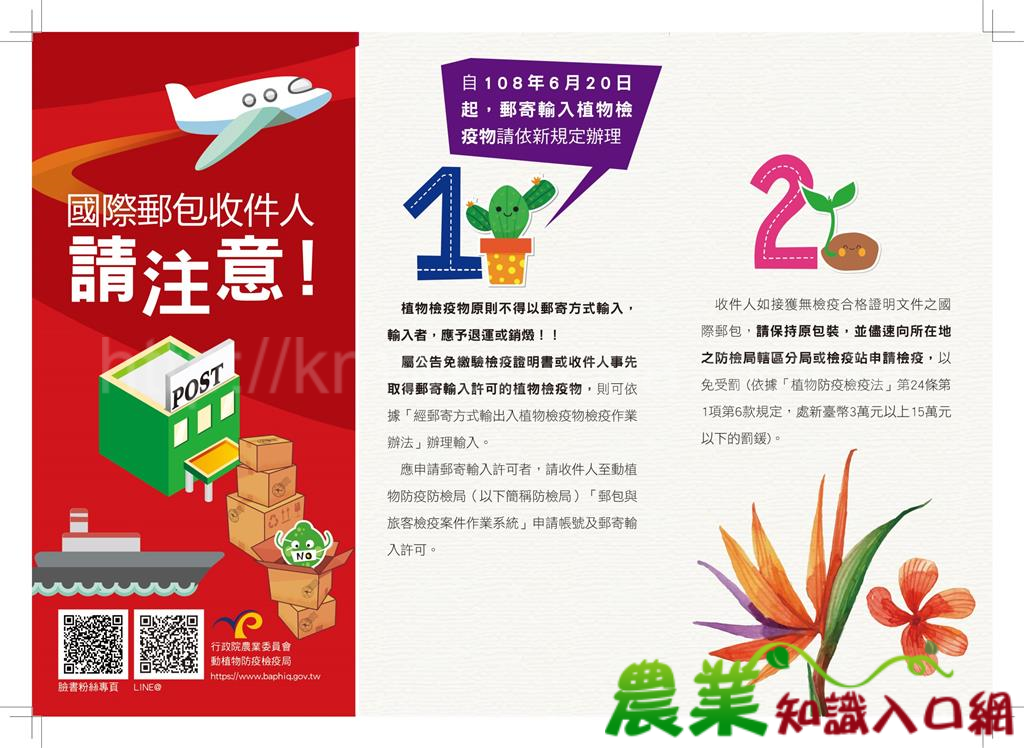 國際郵包收件人請注意! 108年6月20日起，郵寄輸入植物檢疫物新規定上路!