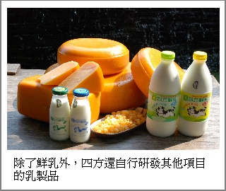 milk_c.jpg除了鮮乳外，四方還自行研發其他項目的乳製品