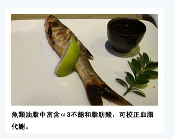魚類油脂中富含ω3不飽和脂肪酸，可校正血脂代謝。