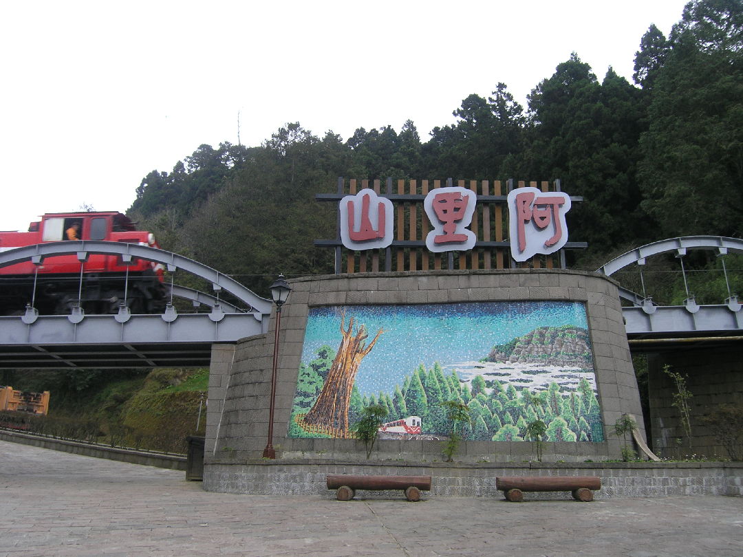 營造阿里山新熱點‧新感動--天空步道賀歲