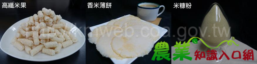 農試所研發稻米多元加工產品，成功打進健康零嘴食品的主流市場