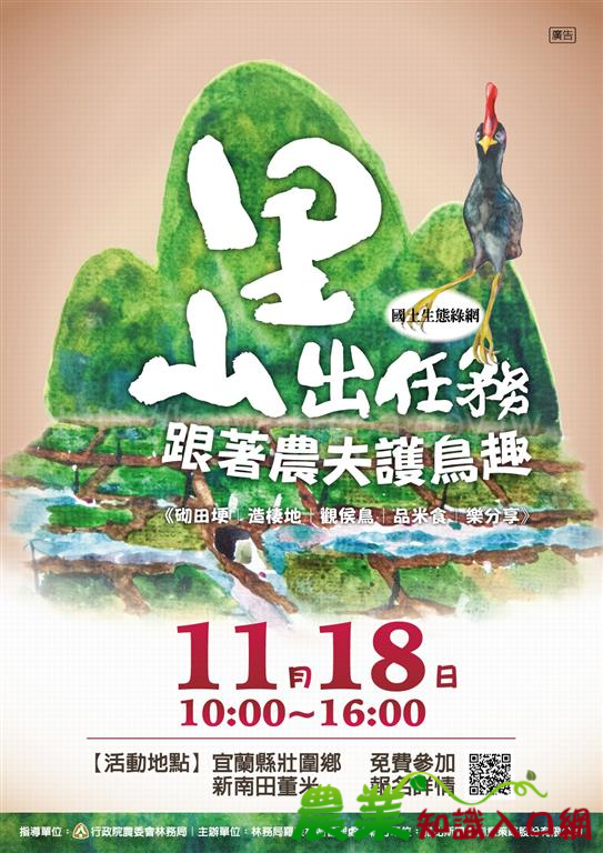 國土綠網到新南，羅東處邀請大家跟著農夫學習濕地保育