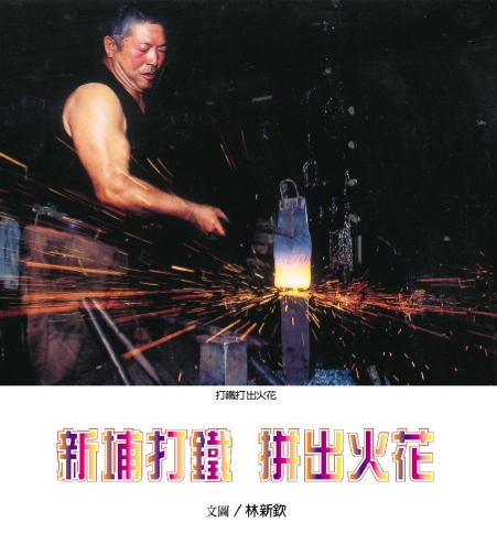 豐年-新埔打鐵拼出火花