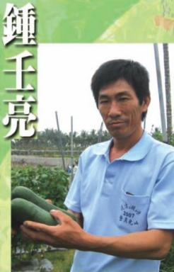 鍾壬亮 高雄縣杉林鄉實驗菜園的推手