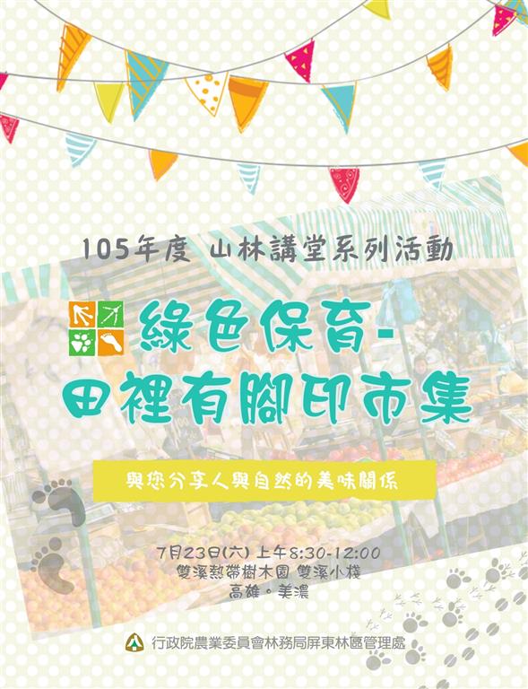 「綠色保育」－田裡有腳印市集　南臺灣初登場　就在美濃雙溪山林講堂！