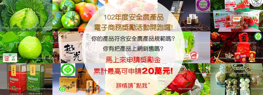 102年安全農產品電子商務獎勵活動等您來加入