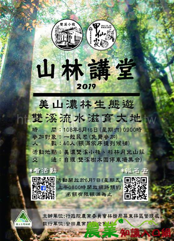 山林講堂活動第一彈來啦！ 美山濃林生態遊　雙溪流水滋育大地