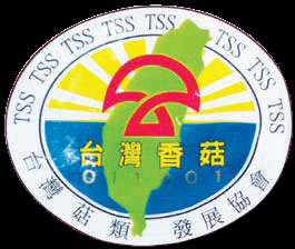 買香菇,認明「台灣香菇」標章