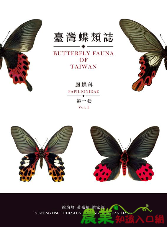 《臺灣蝶類誌》首部曲--鳳蝶科及粉蝶科中英文版發行了！