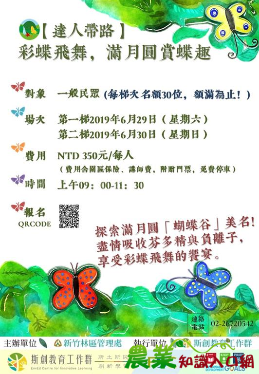 達人帶路-帶您共遊「滿月圓賞蝶趣」