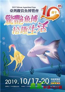 2019臺灣觀賞魚博覽會-10月17日登場