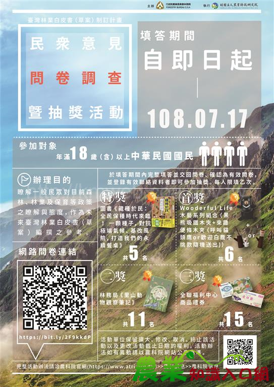 森林及保育政策「民眾意見問卷調查暨抽獎活動」自即日起至108年7月17日止，歡迎踴躍填答參加！