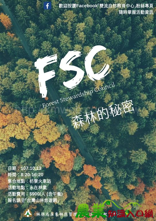 限量活動－雙流自然教育中心「FSC森林的秘密」　為永續生活找答案