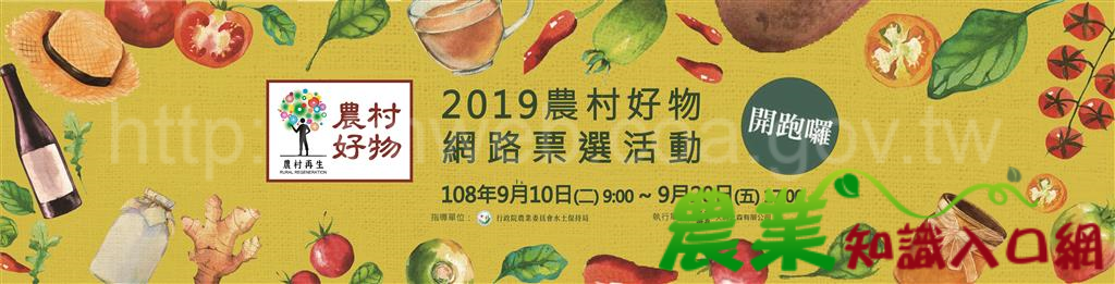 2019農村好物網路票選活動開跑! 60件商品角逐「農村好物」