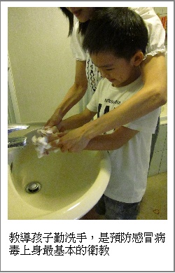 教導孩子勤洗手，是預防感冒病毒上身最基本的衛教