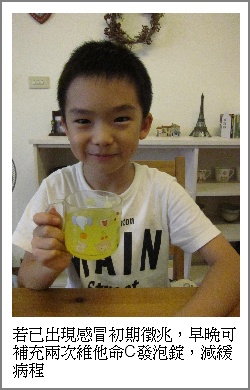 若已出現感冒初期徵兆，早晚可補充兩次維他命C發泡錠，減緩病程