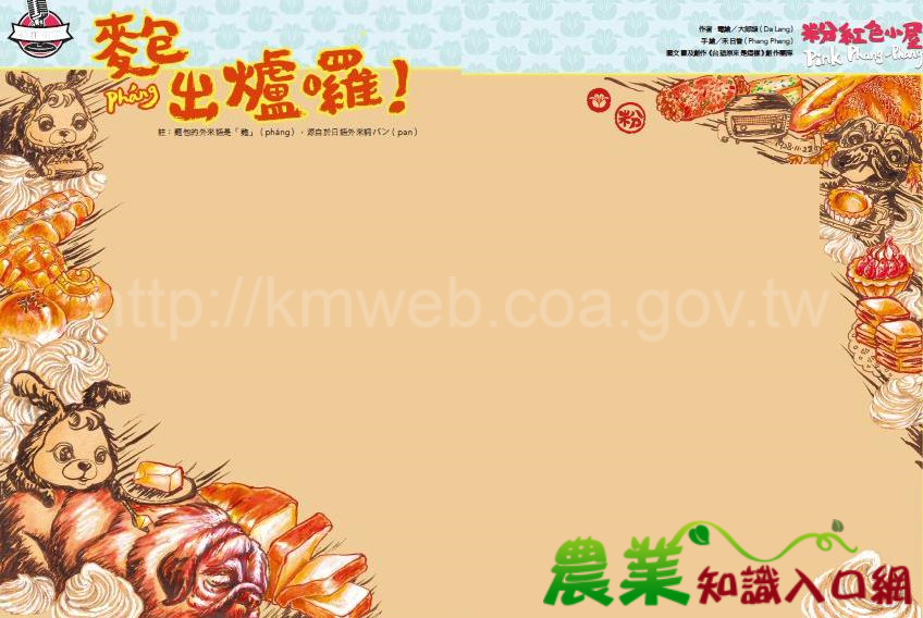 農你咧講-麭出爐囉
