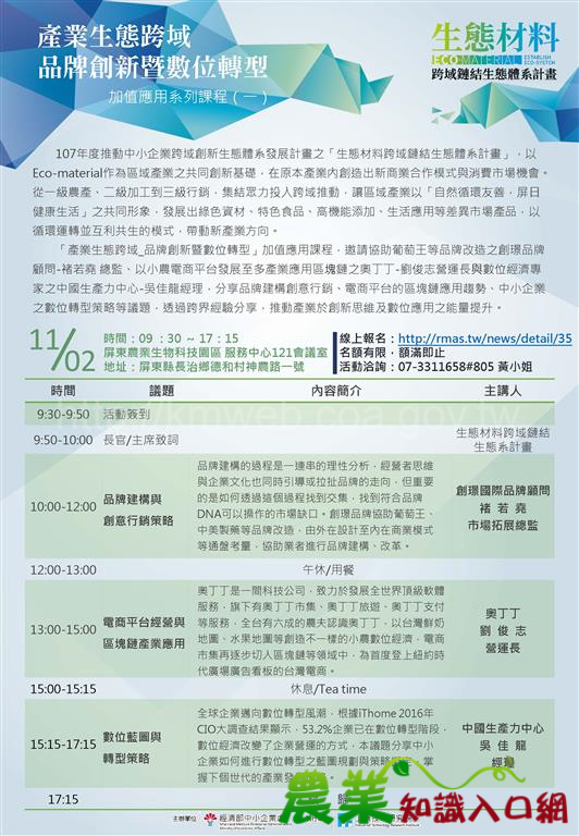 高雄工研院將於107年11月2日(五)舉辦「產業生態跨域品牌創新暨數位轉型」加值應用系列課程