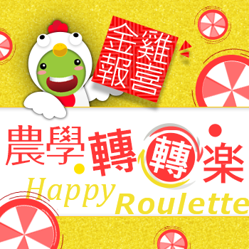 金雞報喜農學轉轉樂 獎品通通帶回家!