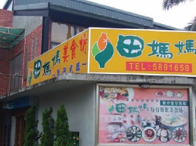 延攬專業.擴大格局―新竹縣新埔鎮「田媽媽特有餐飲美食坊」