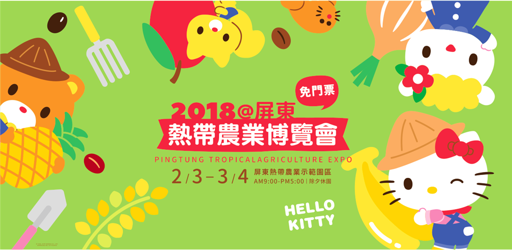 2018屏東熱帶農業博覽會 邀請民眾屏東走春