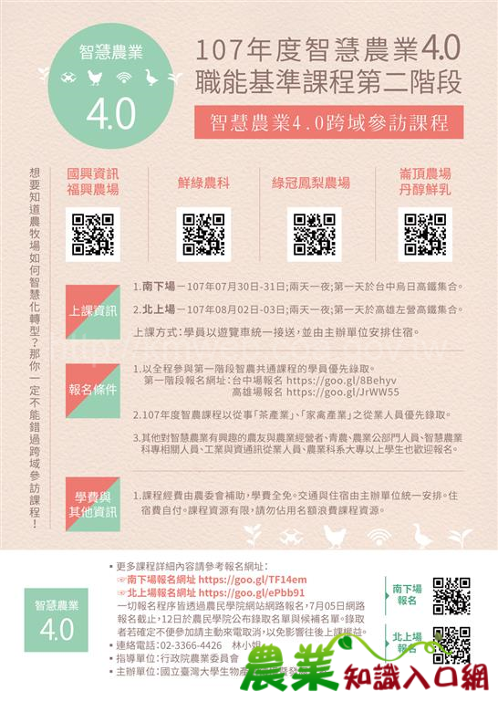 107年度智慧農業4.0職能基準課程第二階段，歡迎有興趣的民眾報名參加