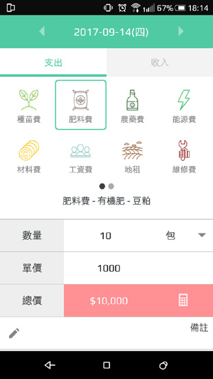 專為農事記帳量身開發的「農來記」App，規劃收支統計報表、耕地作物成本紀錄、成本管控等功能。（圖片來源／農來記）